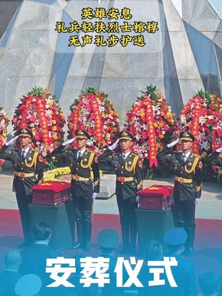 #第十二批在韩志愿军烈士遗骸将回国 英雄安息,礼兵护送30位烈士遗骸棺椁绕场半周,步入地宫安葬!#山河如愿英雄回家 #接英雄回家