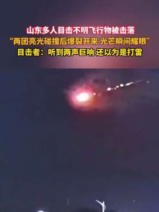 #山东多人目击不明飞行物被击落 目击者:听到两声巨响,还以为是打雷。