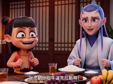 张凌赫牛逼克拉斯呀#张凌赫 #逐玉 #瓦 #哪吒