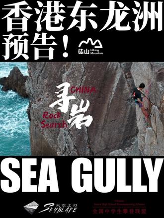 《寻岩China》香港篇预告!
在“世界尽头”攀爬,星空下露营
我听见清脆的声响——快挂是岩壁的诗行,我们是向上的标点
这一次,把对话刻在香港东龙洲的海风中
开篇之旅-香港东龙洲Sea Gully岩场
没有剧本,只有真实的攀登,紧张到从容,陌生到默契。
海浪声涌起。
我们记录手点,汗水与欢呼,记录最真实的野攀全过程
从忐忑的起步,到完攀到呐喊;
从独自的专注,到社群的共鸣。
这只是开始。
跟随镜头,和我们一起——
寻岩,寻风土人情,寻自我。
正片筹备中,期待与你相遇
欢迎加入我们,成为下一站寻岩镜头中的一员
关注@脆皮龙@徒山户外青年旅舍 @SkyBlade天空之刃
一同见证更多岩壁上的青春#寻岩CHINA #SKyBlade天空之刃#中学生攀登联盟 #徒山户外#野攀