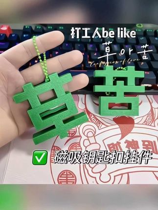 新款创意个性磁吸草字苦字#钥匙扣#挂件 #情绪 小众送好朋友#礼物#解压玩具