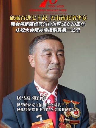 砥砺奋进七十载 天山南北谱华章 我会将新疆维吾尔自治区成立七十周年庆祝大会精神传播到最后一公里 (制作:阿以沙吾列·对山汗)
