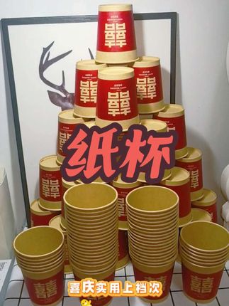 家有喜事,用它更添一份喜气#婚庆用品 #结婚用品 #一次性纸杯 #一次性用品