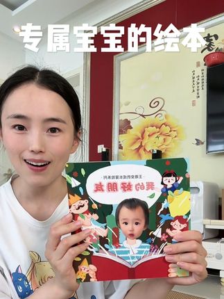 让宝宝变成绘本里的主角是一种什么样的体验#亲子阅读 #儿童绘本 #宝妈推荐 #成长纪念册 #定制绘本