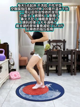 #指压板#居家健身有新招 #全身燃脂 #瘦成一道闪电