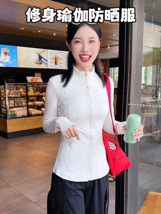 品牌的修身款瑜伽防晒服 穿着舒适透气巨显身材#瑜伽服 #修身显瘦 #防晒衣
