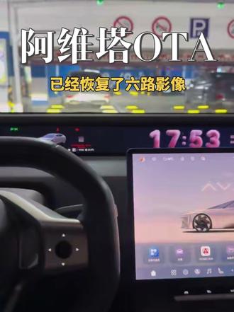 阿维塔最新的ota六路影像回来啦~听说有些车友app还有云瞰的功能!#阿维塔12 #阿维塔OTA安全再加码