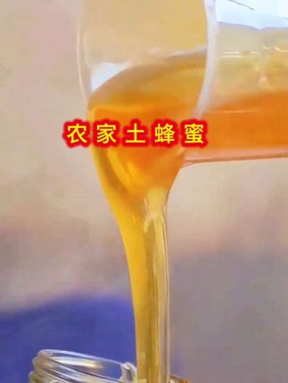 #农家土蜂蜜天然土蜂蜜原生态0添加#特色农产品 #纯天然无添加 #家乡特产 #强烈推荐