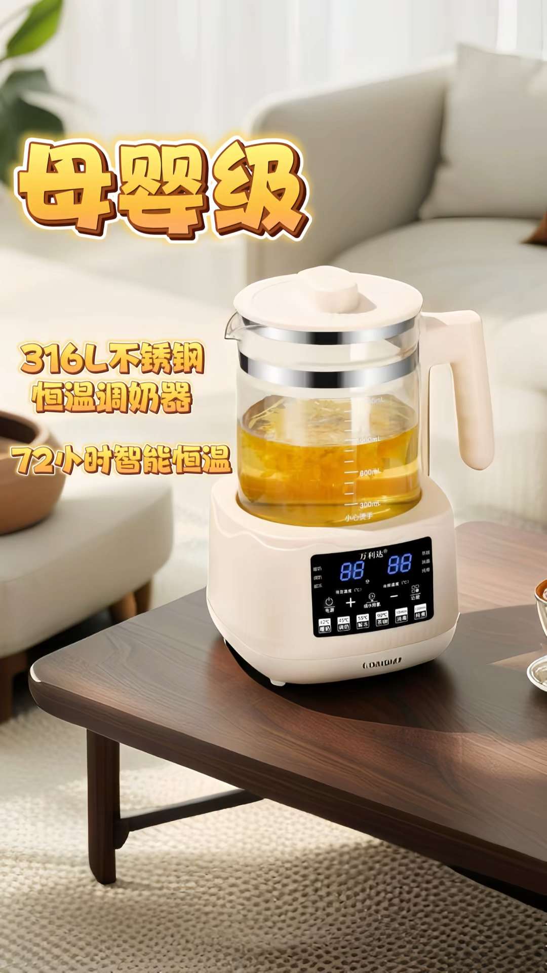 万利达这款玻璃电热水壶,是一款专为婴儿打造的全功能调奶器。采用正品玻璃材质,安全无毒,让使用更放心。它具备72H恒温功能,能长时间保持水温,随时都能为宝宝冲奶。智能操作简单便捷,轻松满足冲奶的各种需求。无论是白天忙碌时,还是夜晚睡梦中,都能快速为宝宝准备适宜温度的奶液。万利达大品牌,品质有保障,为宝宝的健康成长助力,值得选择。#养生茶 #喝出来的健康 #懒人必备 #恒温壶 #恒温壶调奶器