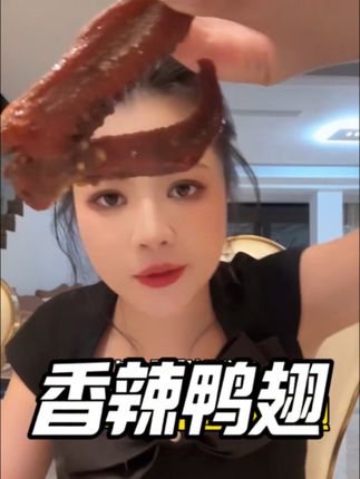 这个香辣鸭翅真的绝绝子,他是地道的湖南香辣,口味都是大根的完整鸭翅补的特别入味,肉质紧实。香香辣辣的,很有嚼劲,越吃越过瘾,还有爆辣口味,平时和闺蜜一起追个剧,下个酒真的很上头。#解馋 #香辣鸭翅 #鸭翅 #开袋即食