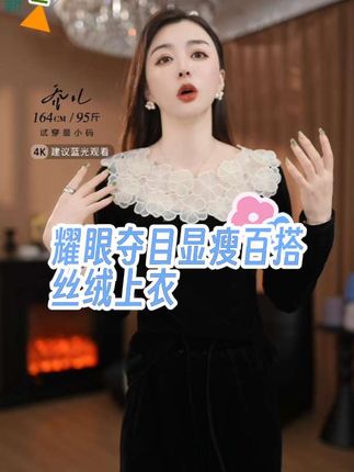 乔儿定制【耀眼夺目】立体花朵时尚气质高级感修身显瘦新款丝绒上衣#时尚穿搭 #显瘦穿搭 #百搭上衣太好看了人手必备一件 #面料柔软舒适 #精致女性穿搭