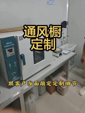 实验室通风橱定制 #实验室家具 #实验室 #实验室家具生产厂家
一早接到高新区客户,要定制通风橱💨
坐地铁直奔现场量尺寸
出地铁偶遇树下直播,路过国家大学科技园
还撞见我之前做的通风系统,心里更有底
跟客户当面敲定定制细节
忙完收工,回家熬夜细化方案
做实验室设备,靠谱才是硬道理✨