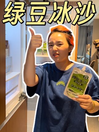 夏天不能没有绿豆冰沙,清凉解暑利器。#好物推荐🔥 #种草 #夏日必备 #陈一叨排排雷