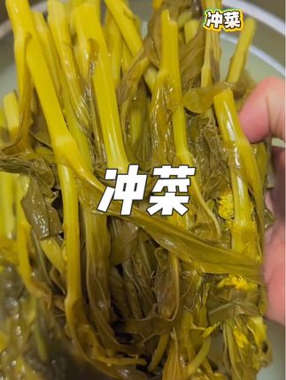 #冲菜 #下饭神器 #家乡的味道 #太好吃了 #家乡特色