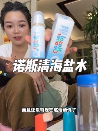 99%的妈妈都不知道原来海盐水和海盐水是有区别的 千万别选错了 不然等于没用 尤其跟我女儿一样是鼻子宝宝的 这个一年四季都少不了#诺斯清 海盐水鼻腔喷雾#海盐水喷雾#儿童海盐水喷雾 #诺斯清