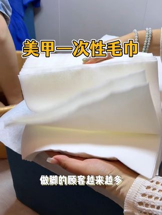 美甲店和足浴店都可使用#一次性毛巾 #一次性足浴巾 #美甲一次性桌垫纸 #美甲一次性垫脚巾 #一次性擦脚布