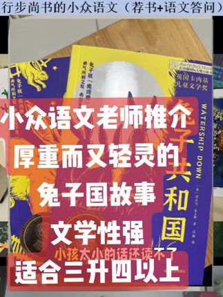 小众语文老师推荐:兔子共和国 #好书分享 #课外阅读 #小学语文 #阅读兴趣 #让阅读成为一种习惯