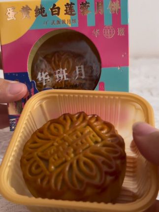 华班广式蛋黄白莲蓉月饼,这个价到手两个,翻沙流油的蛋黄搭配软糯的白莲蓉,简直绝绝子 #月饼 #广式月饼 #中秋月饼 #华班月饼 #口感特别好