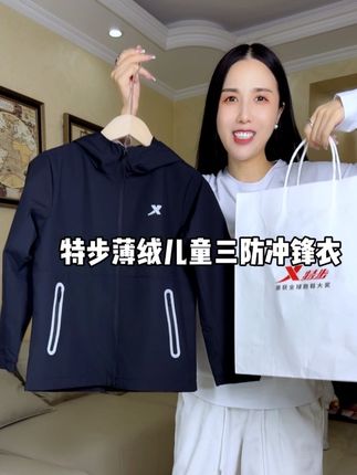 #特步儿童 #儿童三防冲锋衣 #儿童外套 #品牌童装 上新省了快一半?!特步儿童薄绒冲锋衣,破价1开头!
