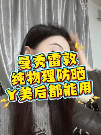 两只防晒承包了我的整个夏天,纯物理防晒,上山下海都能用,做项目后都能直接用,还是双抗的,成分安全不闷痘,因为提亮效果太好,我都省去了妆前乳。#防晒霜 #纯物理防晒 #光老化 #光老化的危害 #光老化斑