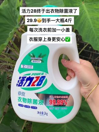 活力28终于出衣物除菌液了,29.9🤩到手一大瓶4斤,每次洗衣前加一小盖,衣服穿身上更安心!#洗护好物 #除菌液 #活力28 #除菌去异味 #除螨
