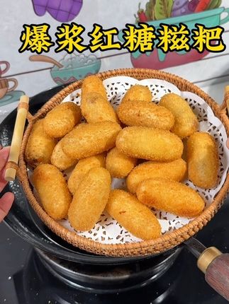 天海藏的爆浆红糖糍粑来活动啦,外酥里糯红糖流心 #大人孩子都爱吃 #红糖糍粑 #妈呀太香了