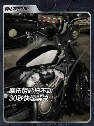 摩托钥匙拧不动怎么办
你们平时是怎么处理的
#生活服务热点中心 #用一张图证明你有摩托车#奔达 #灰石250 #摩托车