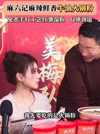 #马筱梅#麻六记火锅粉 #火锅粉#酸辣粉 #嗦粉