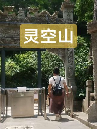 灵空山天热氧吧,来这里就如来到了花果山齐天大圣孙悟空的老家,这里齐天大圣孙悟空的家族,成群结队#天然氧吧 #自然风景区 #动物世界里的快乐童年 #外出游玩 #青山绿水美景如画