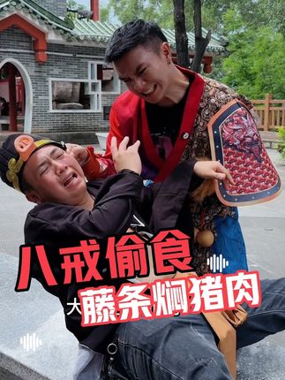 这个八戒有点狡猾啊给他点颜色看看@南彭友(品牌:草缘南彭友牛肉干) #牛肉干 #池希团队 #搞笑#西游记