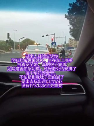 #孕期 避免不了外出产检或者办事情,#孕妇出行安全 要重视!一旦有个紧急刹车后果不堪设想,细心的老公给我安装了#孕妇专用安全带 出行也更放心了,再也不怕勒到我的崽了#怀孕 #安全出行
