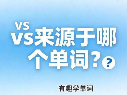 Day109。VS=versus=ver+sus,意思:对抗、对阵、与…相对、对#英语小知识#每日英语#零基础学英语#有趣的学单词#学习笔记