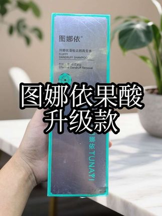 图娜依蓬松去屑洗发水#去屑止痒 #芳香 #升级款