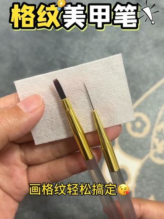 #好物推荐🔥 #好物分享 #美甲格子笔#美甲格纹教程@DOU+小助手