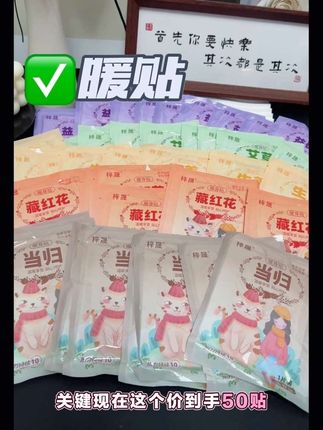姐妹们赶紧去抢这个五十片的暖贴,过几天天冷了肯定不是这个价了!而且它还是升级加强版的,可以持续发热八个小时,早上贴晚上回来都还是热乎的。里面还添加了艾草提取物,就特别适合我们女生,哪里冷你就贴哪里,真的贼方便。关键现在价格合适啊,你们赶紧囤。#暖贴#梓晟
