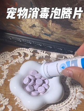 养宠家庭用这种消毒泡腾片,方便又安全#猫猫 #狗狗 #宠物消毒 #宠物消毒液 #养宠进阶指南