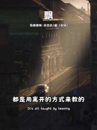 读书分享赛道文案素材 - 真正教会你爱的人,都是用离开的方式来教的。
#好书分享 #治愈 #情感共鸣 #文字的力量 #文学 - 读书作品