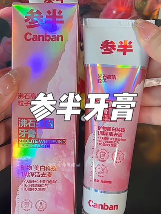 选错牙膏等于白刷,选对牙膏,牙齿又白又香, 人 也更自信了,平时喜欢吃重口味的咖啡奶茶不离手,一定要试试#参半 #牙膏 #爱牙护牙 #超便宜超划算