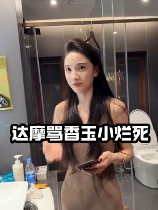达摩骂香玉小烂死,香玉骂达摩大日脓包,太搞笑啦#达摩来了 #抖音小助 #上热门抖音小助手