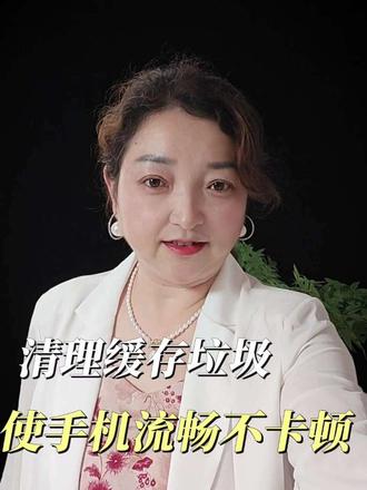 清理缓存垃圾使手机流畅不卡顿#手机使用技巧 @抖音作者助手