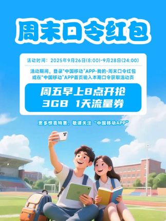 📣【9月第4期】中国移动APP广东周末口令来了,到视频找找最新口令吧!#广东移动 #周末口令 #口令来了 #口令