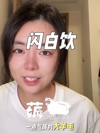 别乱买!数量一定要加到4才是39.9!#强烈推荐 #闪白饮 #女生必备 #种草好物