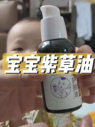 宝宝的屁屁,脖子,咯吱窝这些容易红红的位置,一定要注意日常护理。#母婴好物分享 #宝宝护理 #养娃 #宝妈分享#润本紫草护肤油