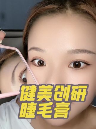 健美创研打底睫毛膏,,刷出来的根根分明#拯救手残党 #睫毛 #美睫分享