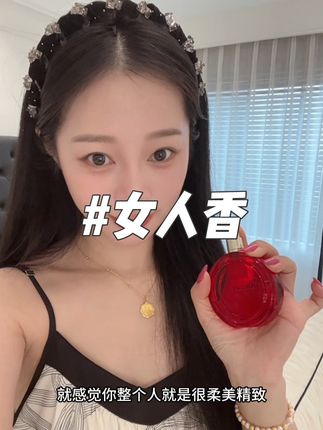 妥妥的温柔女人香#香水分享