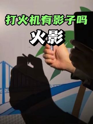 火到底有没有影子?#生活常识#薯条聊车