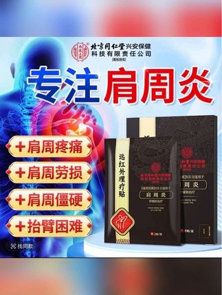被肩周炎疼痛折磨到睡不好,那就用北京同仁堂的肩周炎理疗贴#肩周炎 #肩膀疼 #肩胛骨缝痛 #肩胛骨疼 #肩颈酸痛