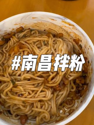 #南昌拌粉 #拌粉 #咕噜熊南昌拌粉 #妈呀太香了 #速食美食