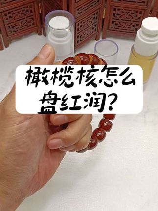 文玩橄榄核怎么盘红润  ? #翻翻我家的文玩好东西   #橄榄核上色油   #橄榄核保养油   #橄榄核防裂    #橄榄核上色