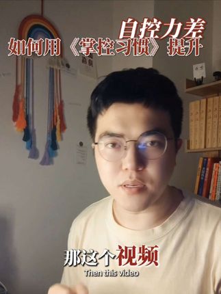 想要改掉坏习惯,首先要了解习惯的形成过程,《掌控习惯》会告诉你答案。习惯是反复实践养成的自动化行为,一旦养成,很难改变。但好消息是,通过刻意练习可以改掉坏习惯,这本书提供了四大定律,高阶战术!帮你高效提高自控力!#掌控习惯#习惯#好书推荐#自我提升#自控力